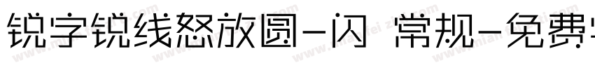 锐字锐线怒放圆-闪 常规字体转换